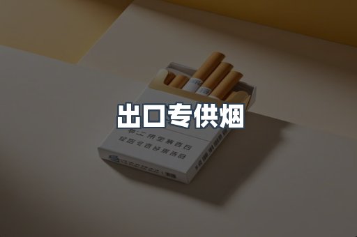 进口香烟